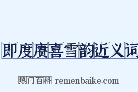 即度赓喜雪韵近义词是什么意思的图片